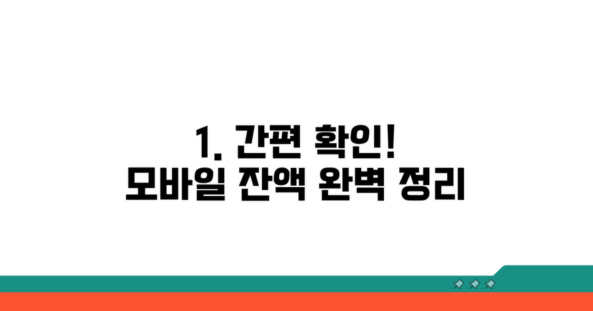 온라인/모바일 잔액 확인 완벽정리