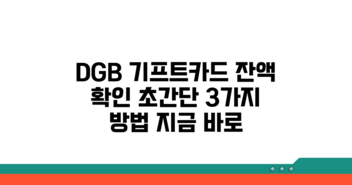 DGB 기프트카드 잔액조회 방법