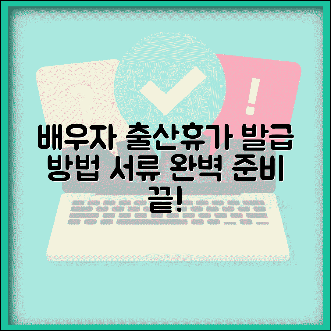 배우자 출산휴가 확인서 발급 방법 | 출산휴가 증빙서류 완벽 준비법