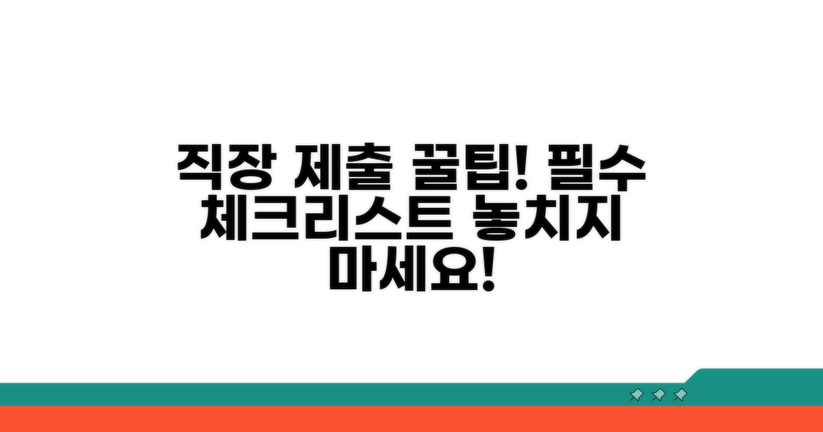 직장 제출 시 알아둘 점