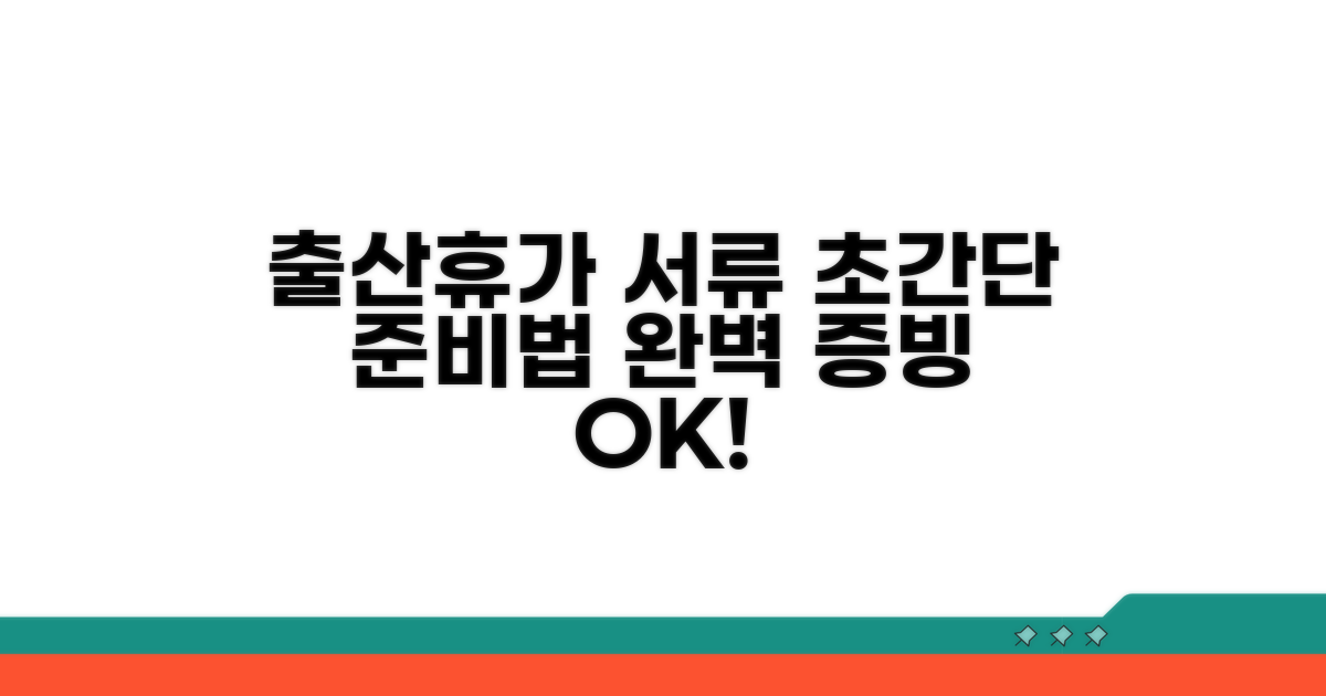 출산휴가 증빙서류 완벽 준비법