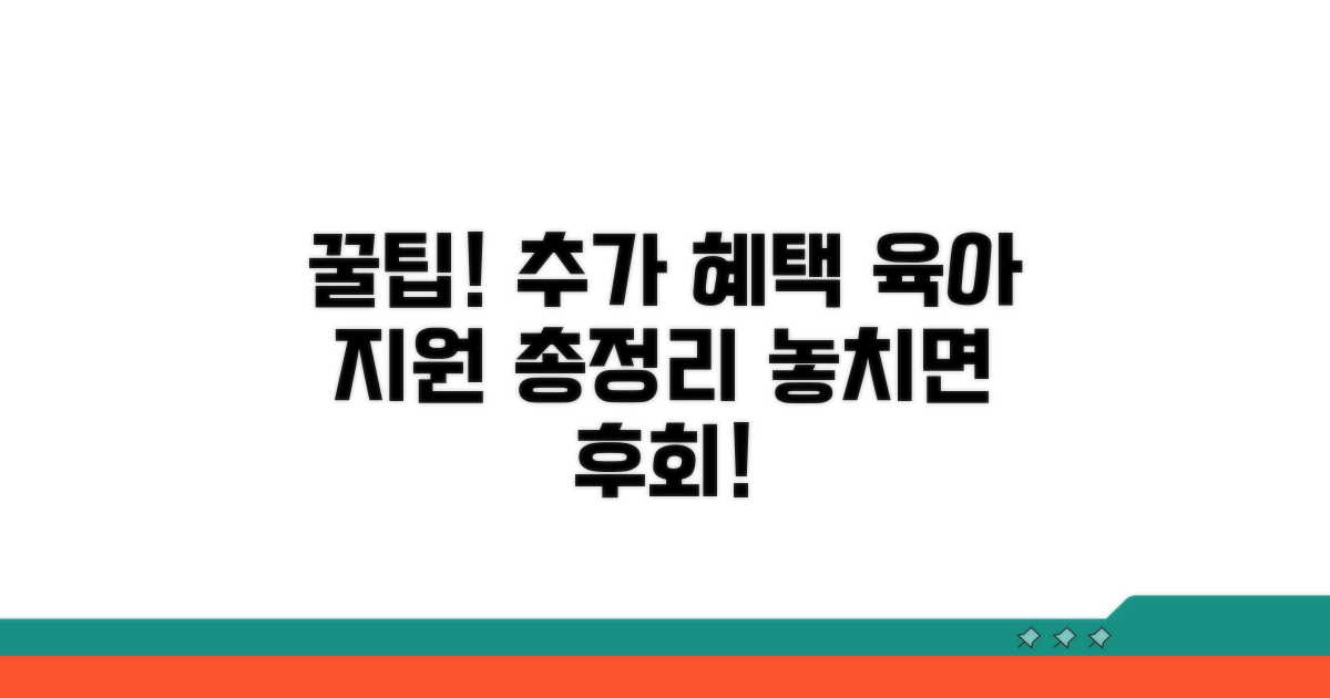 추가 혜택과 육아 지원 정보