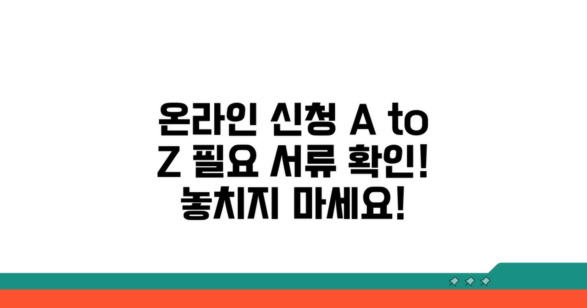 온라인 신청 절차 및 필요 서류