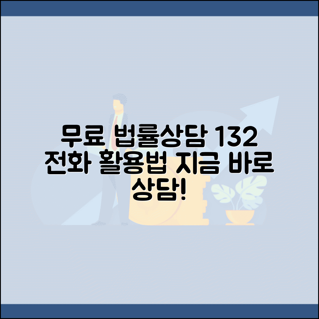 무료 법률상담 전화 이용법 | 132 법률상담 전화 활용하기