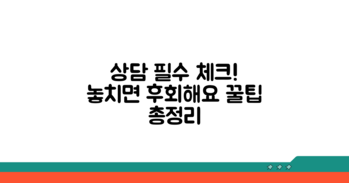 상담 전 꼭 알아둘 주의사항 확인