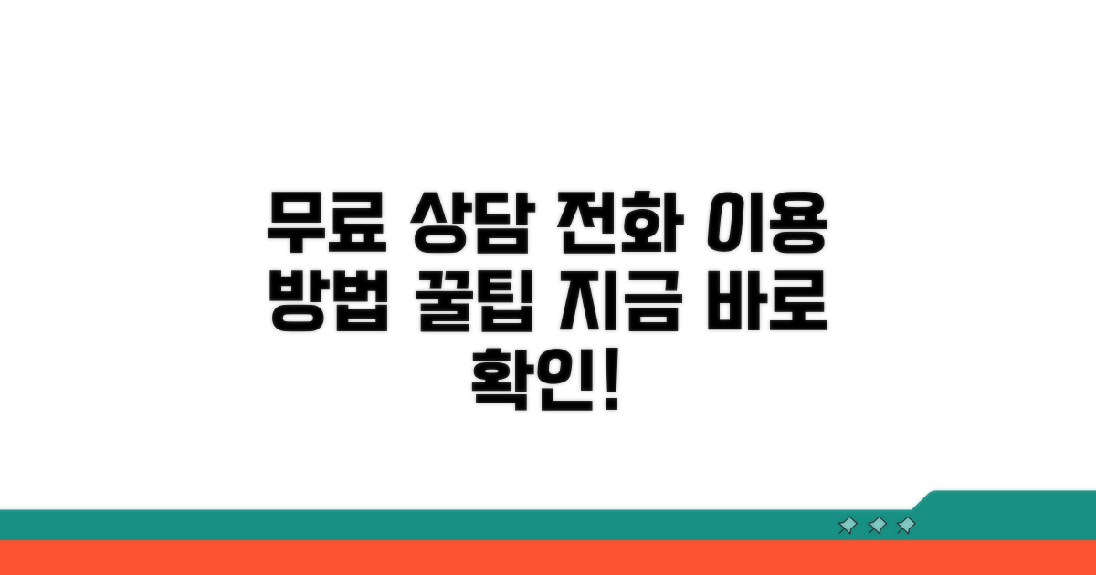 무료 상담 전화, 이용 방법 완벽 가이드