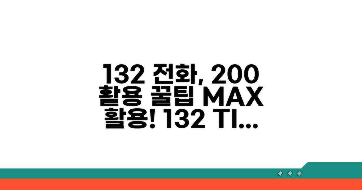 132 전화, 200% 활용 꿀팁 모음