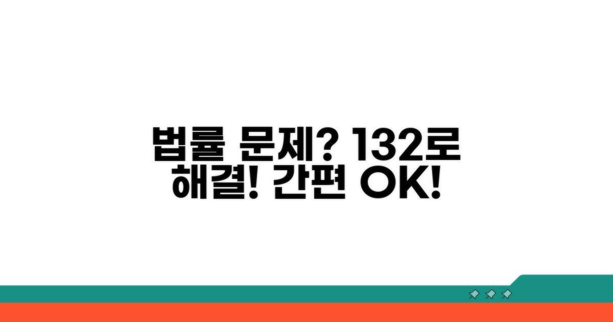 복잡한 법률 문제, 132로 쉽게 해결