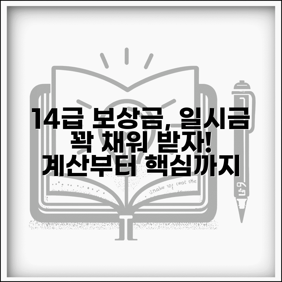 장해등급 14급 보상금 | 14급 장해등급 일시금 계산