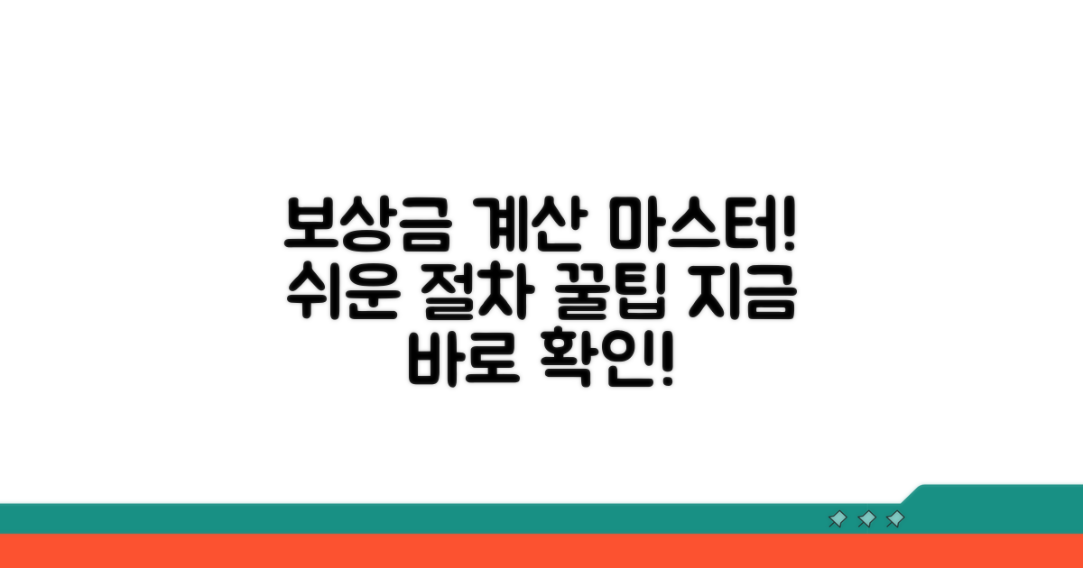 보상금 계산 방법과 절차