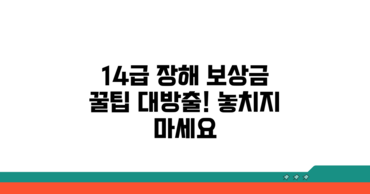 14급 장해 보상금 활용 팁