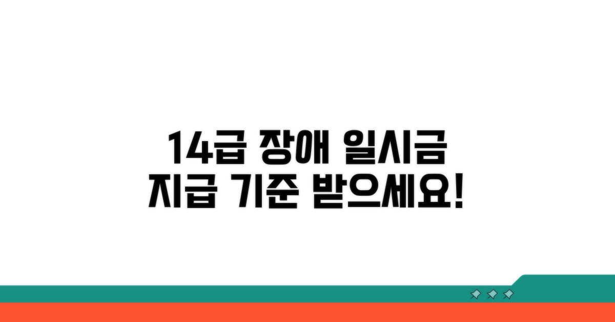 14급 장해 판정 기준과 일시금