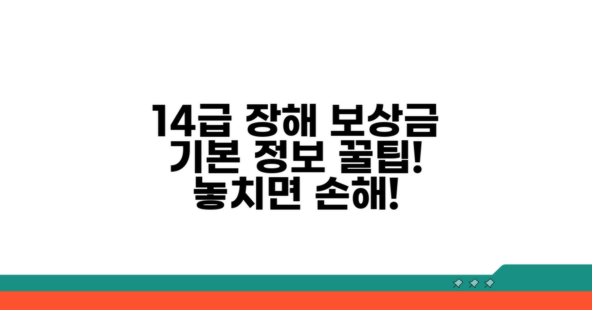 14급 장해 보상금 기본 정보