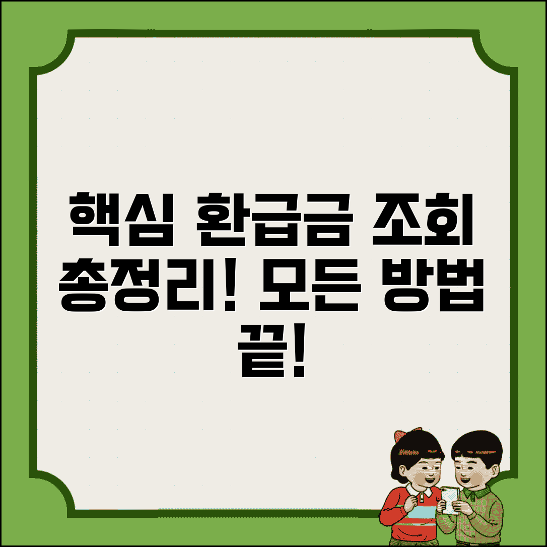 환급금 조회방법 총정리 | 국세청 환급금 확인하는 모든 방법
