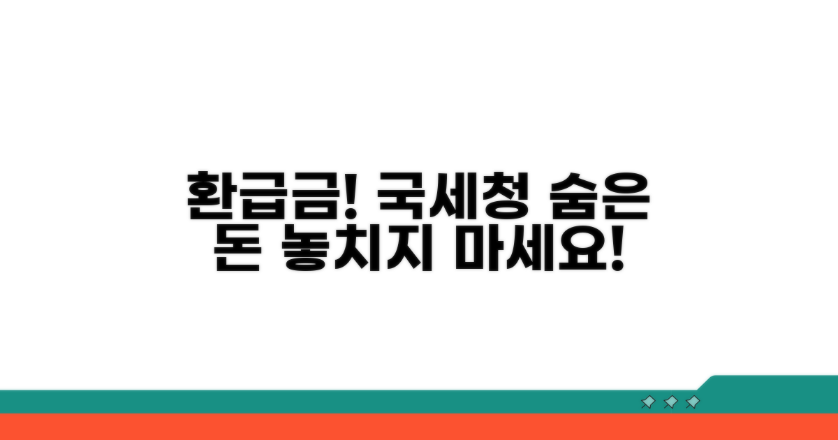 국세청 환급금, 무엇이 있을까?