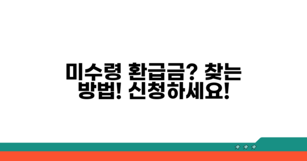 미수령 환급금, 찾는 법과 신청