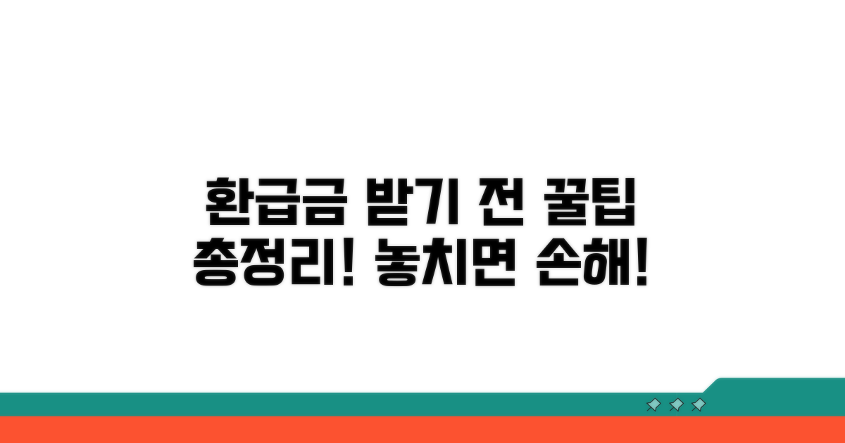 환급금 받기 전, 꼭 알아둘 점