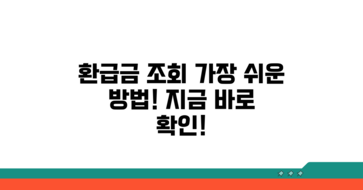 환급금 조회, 가장 쉬운 방법