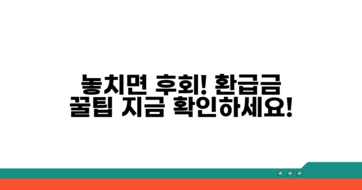 놓치면 후회! 환급금 활용 팁