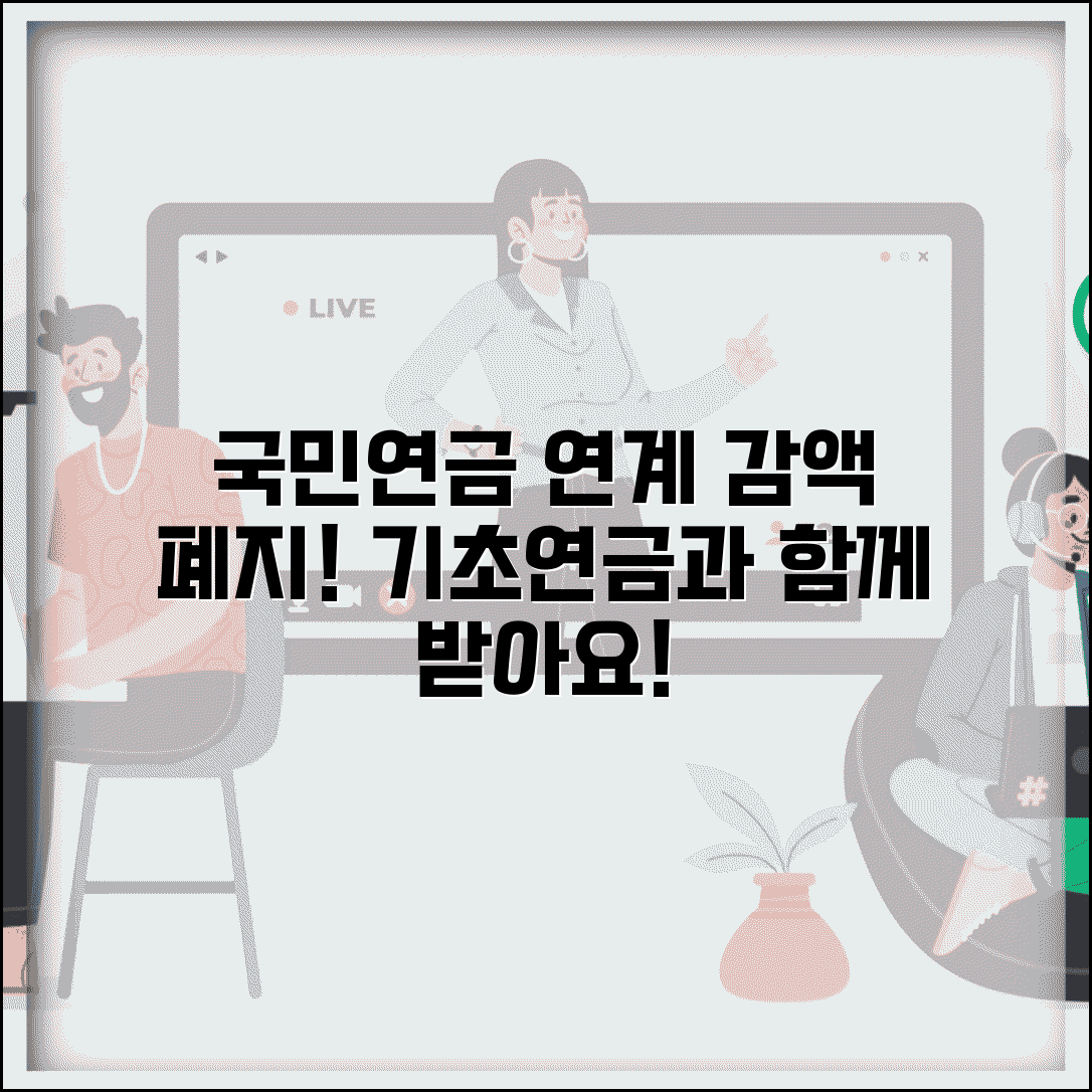 국민연금 연계 감액제도 폐지 | 기초연금과 함께 받기