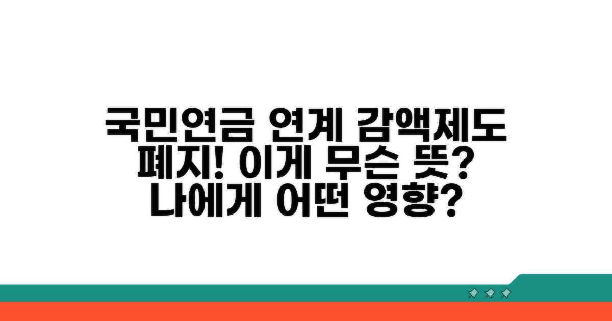 국민연금 연계 감액제도 폐지란?