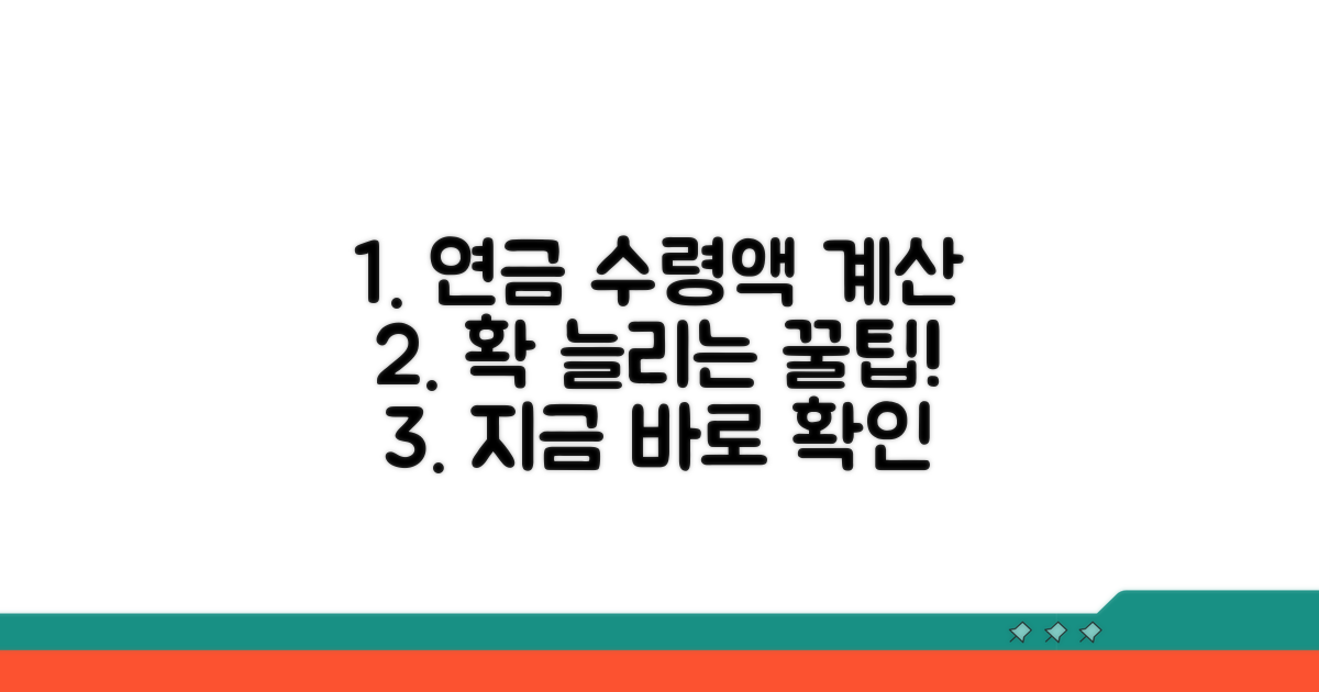 연금 수령액 계산과 활용 팁