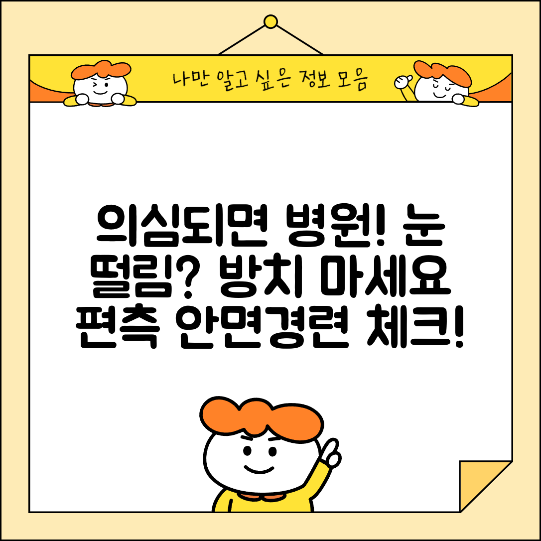 한쪽 눈 떨림이 지속된다면 병원 진료 | 편측 안면경련 의심 증상 체크