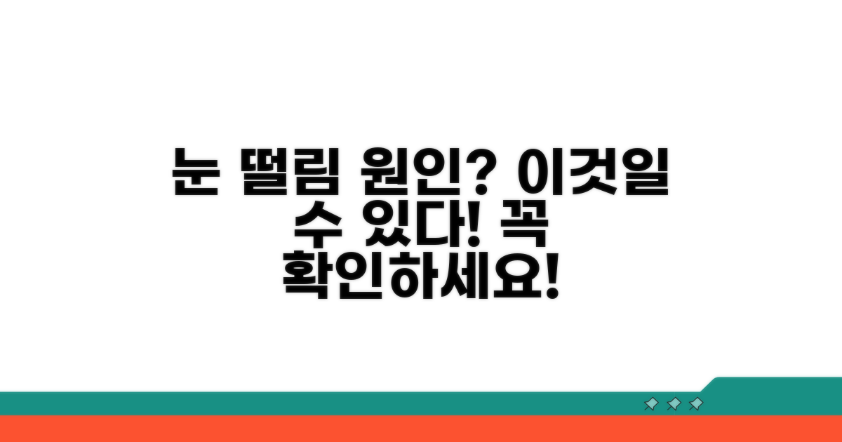 한쪽 눈 떨림, 원인은 무엇일까요?