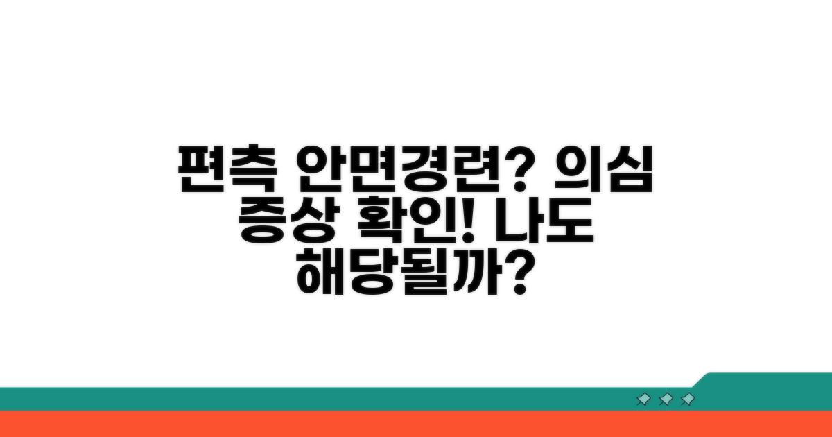 편측 안면경련 의심 증상 체크리스트