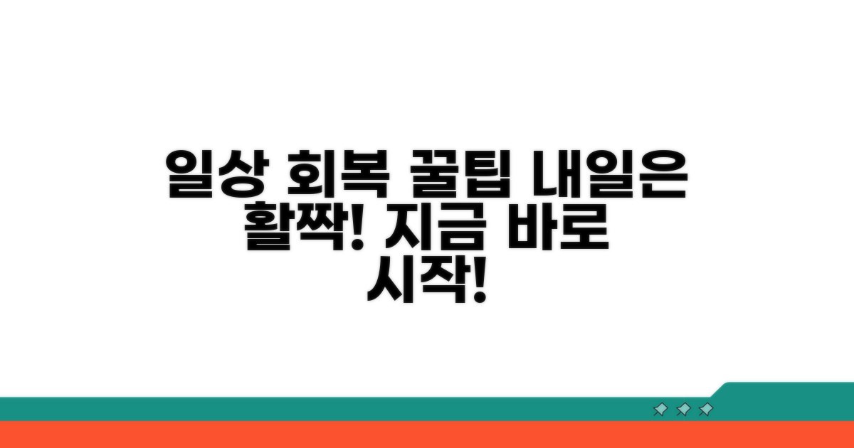 일상 회복을 위한 관리 팁
