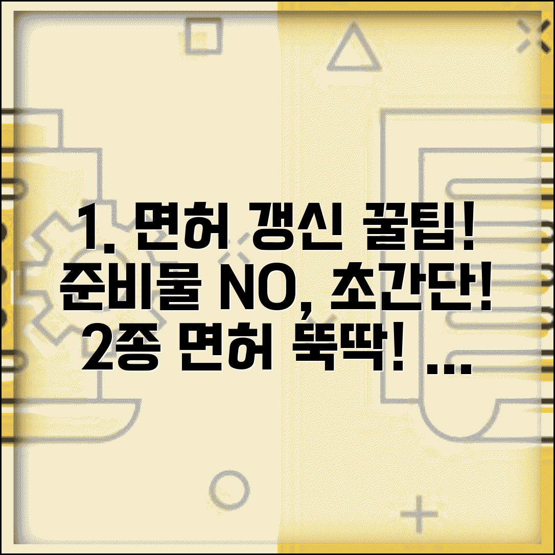 2종 운전면허증 갱신방법 간편 가이드 | 특별한 준비 없이 빠르게 해결하기
