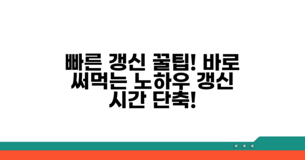빠른 갱신을 위한 꿀팁 대방출