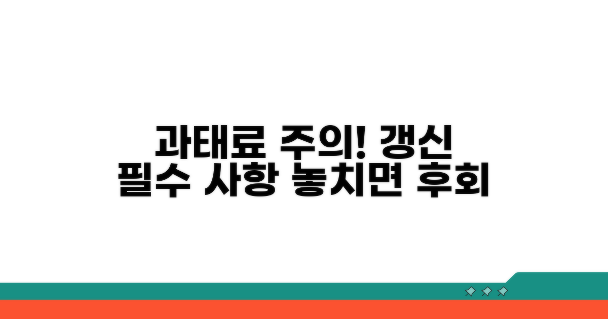 놓치면 과태료! 갱신 시 주의사항