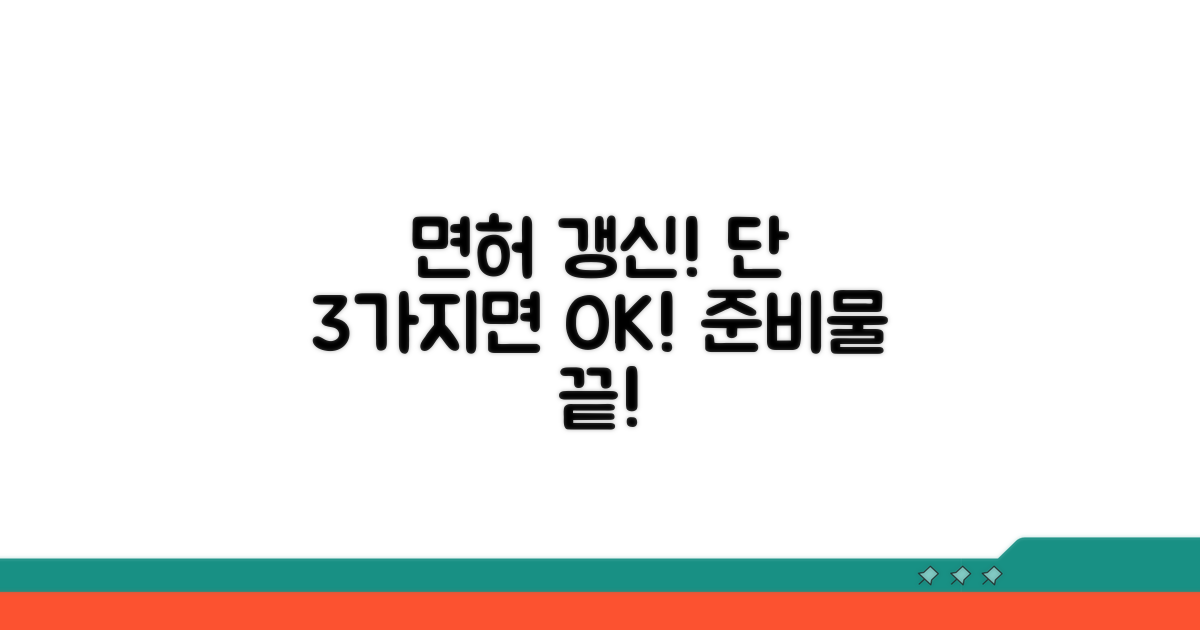 면허 갱신, 딱 3가지 준비물만!