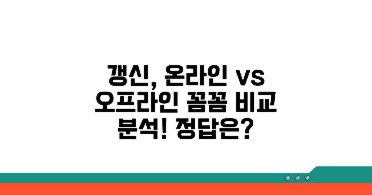 온라인? 직접? 갱신 방법 비교 분석