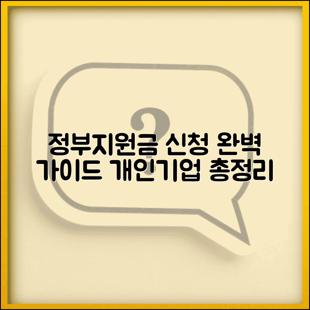 정부지원금 신청방법 | 개인 기업 정부지원금 신청절차 총정리