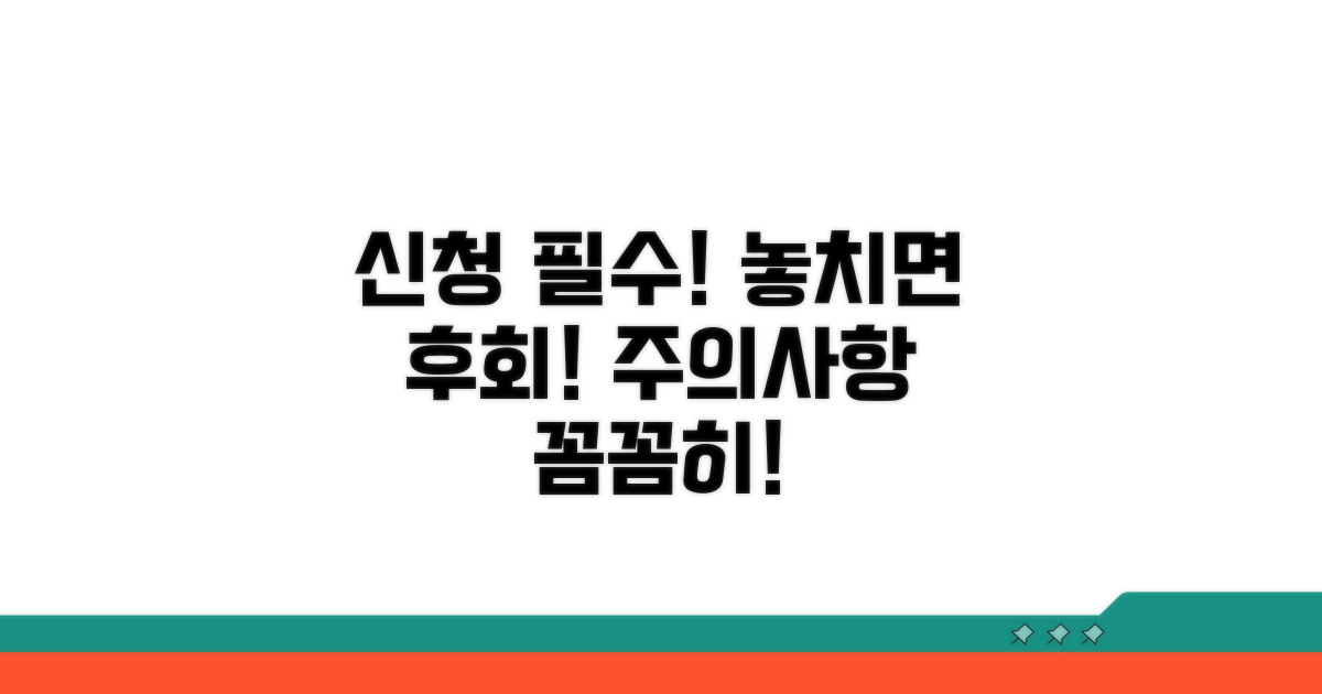 신청 시 꼭 알아야 할 주의사항