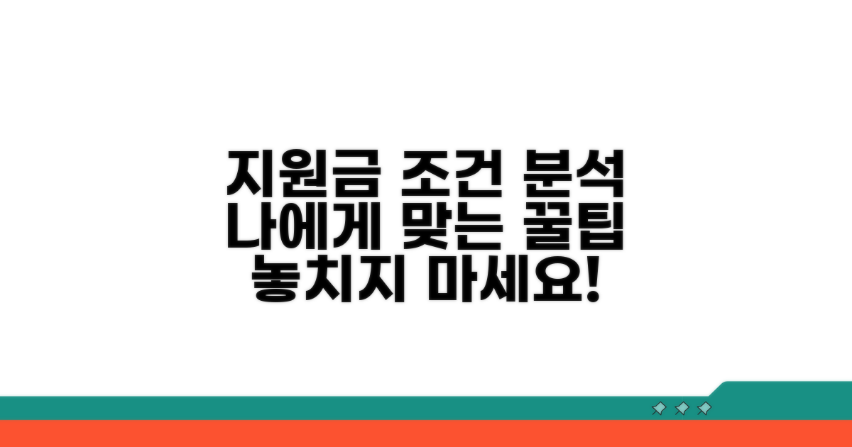 내게 맞는 지원금 조건 분석