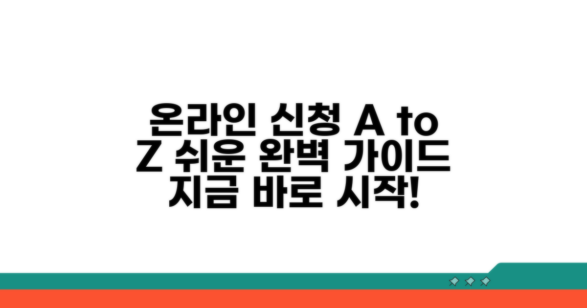 온라인 신청 절차 완벽 가이드