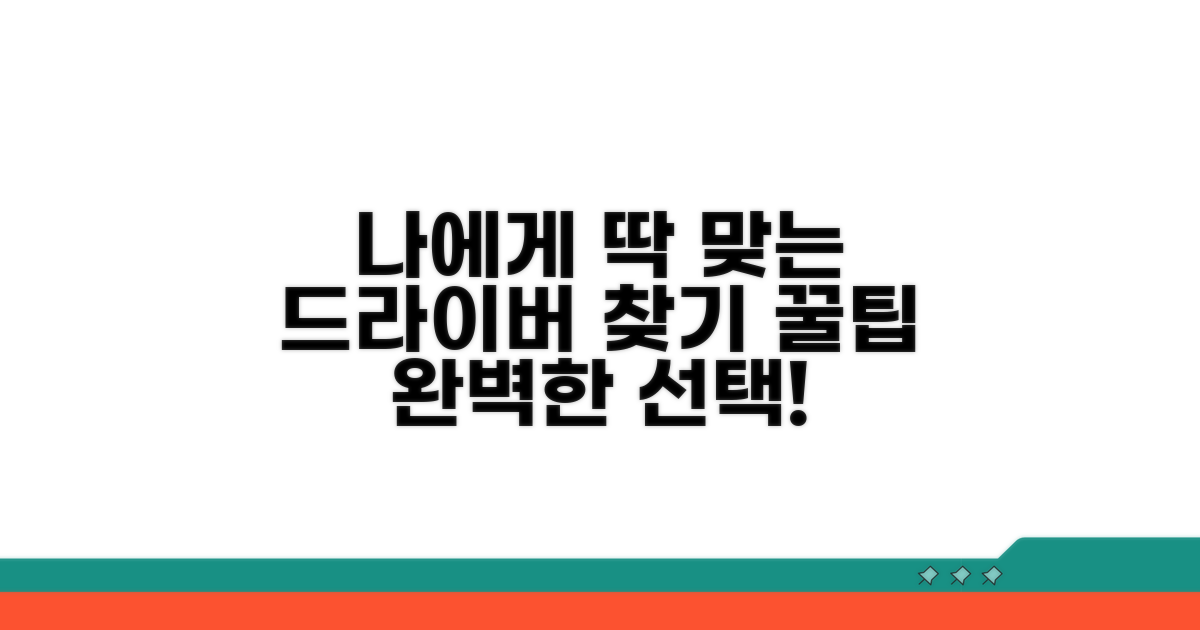 나에게 맞는 드라이버 찾는 법
