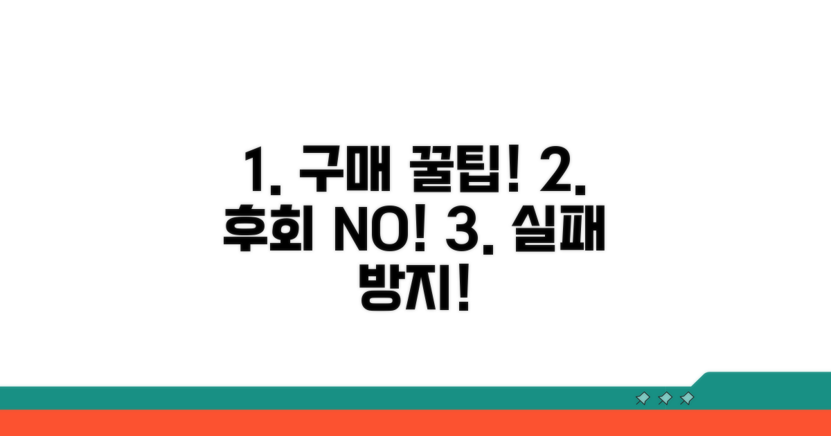 실전 구매 꿀팁과 주의사항