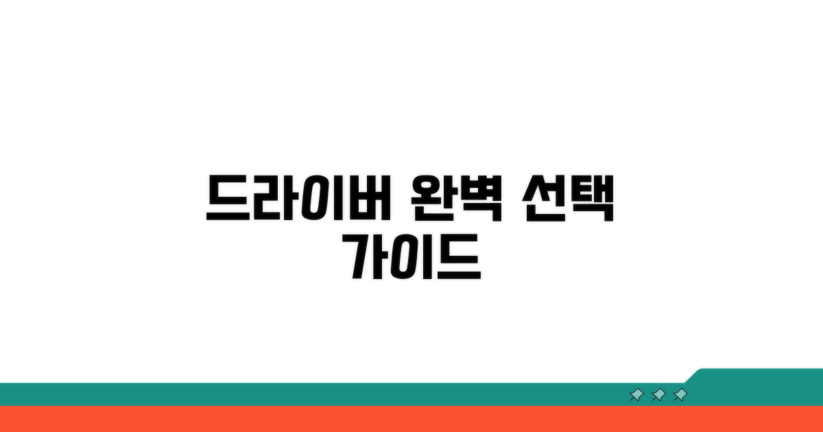 목적별 드라이버 선택 가이드