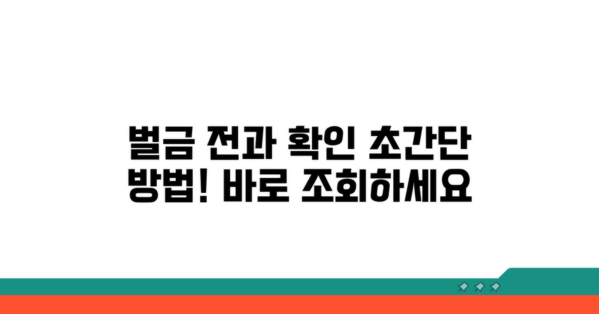 벌금 전과 기록, 이렇게 확인하세요