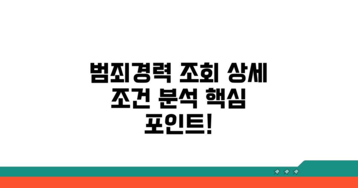 범죄경력 조회 상세 조건 분석