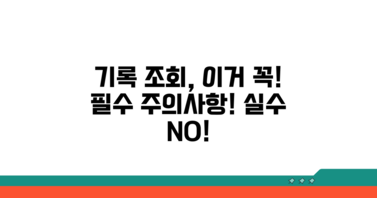 기록 조회 시 꼭 주의할 점