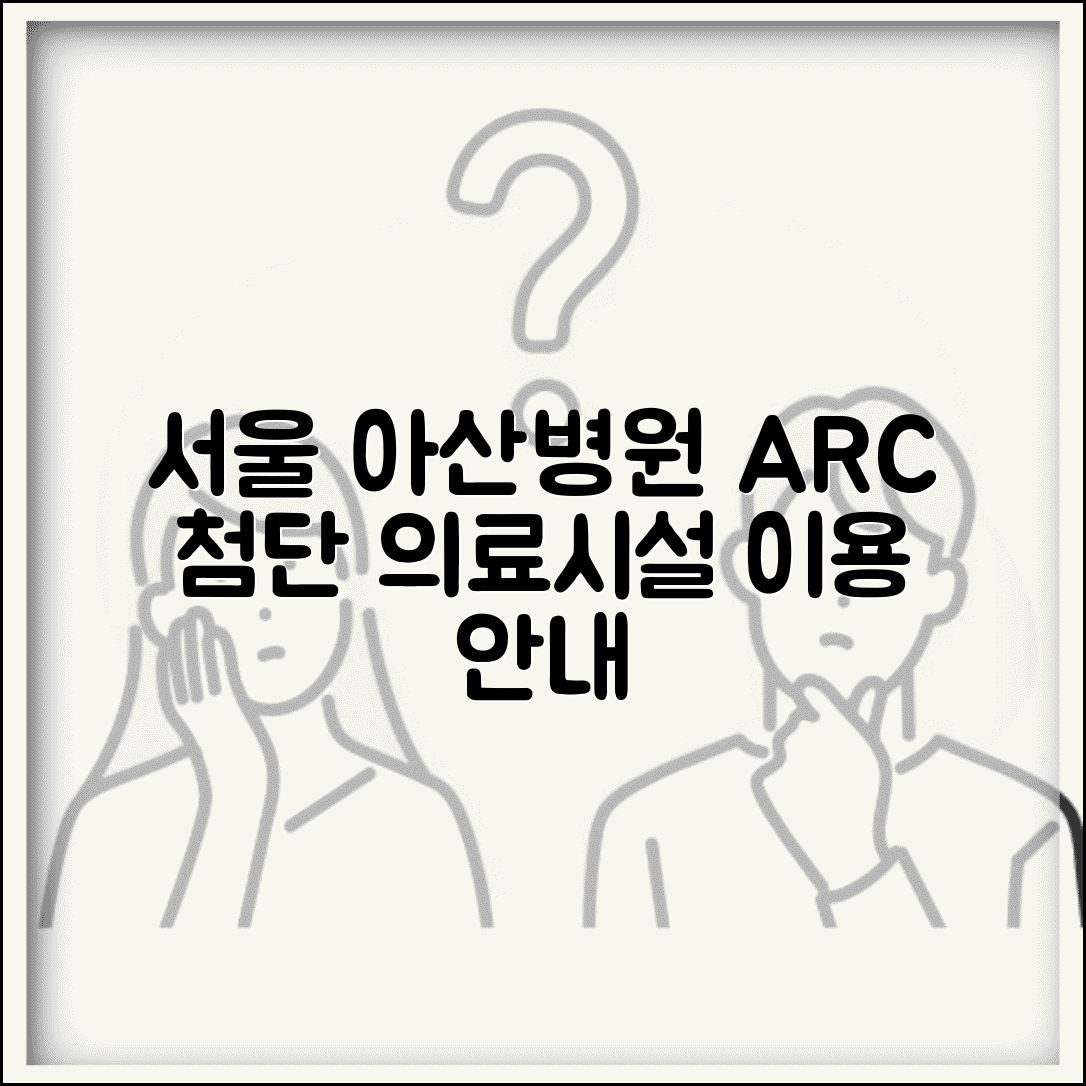 서울 아산병원 ARC 이용 안내 | 첨단 의료 시설과 서비스