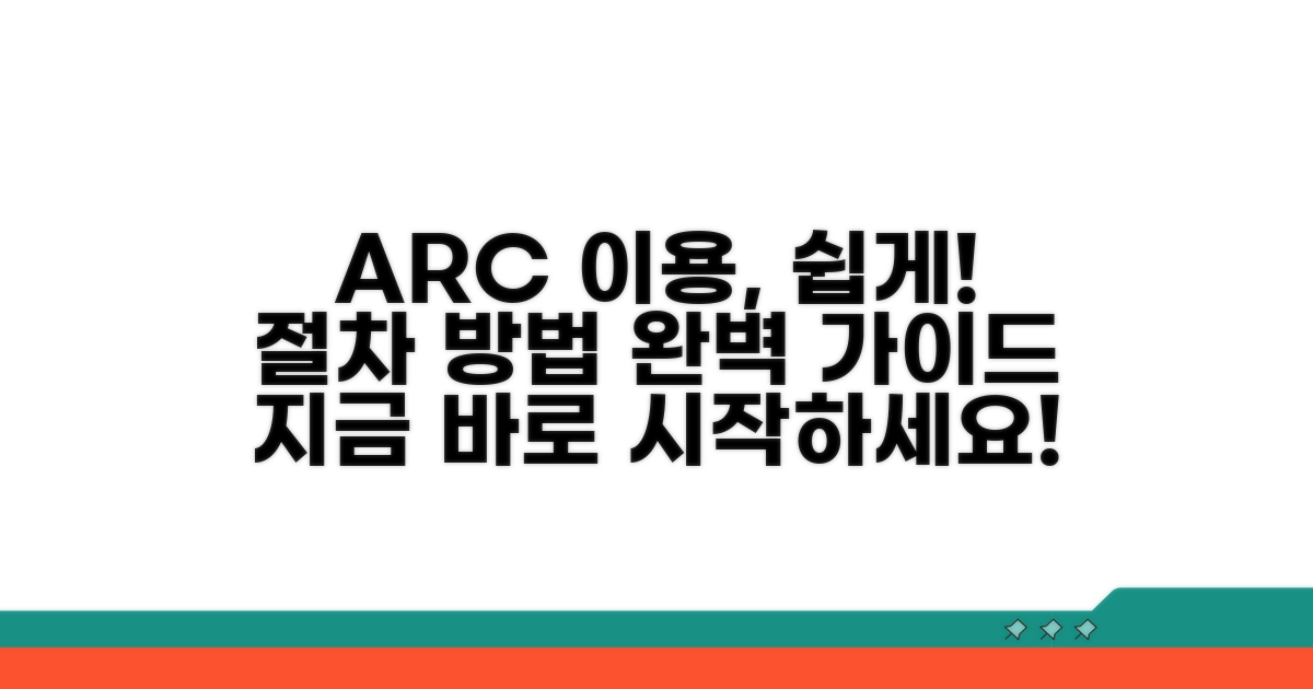ARC 이용 절차 및 방법 안내