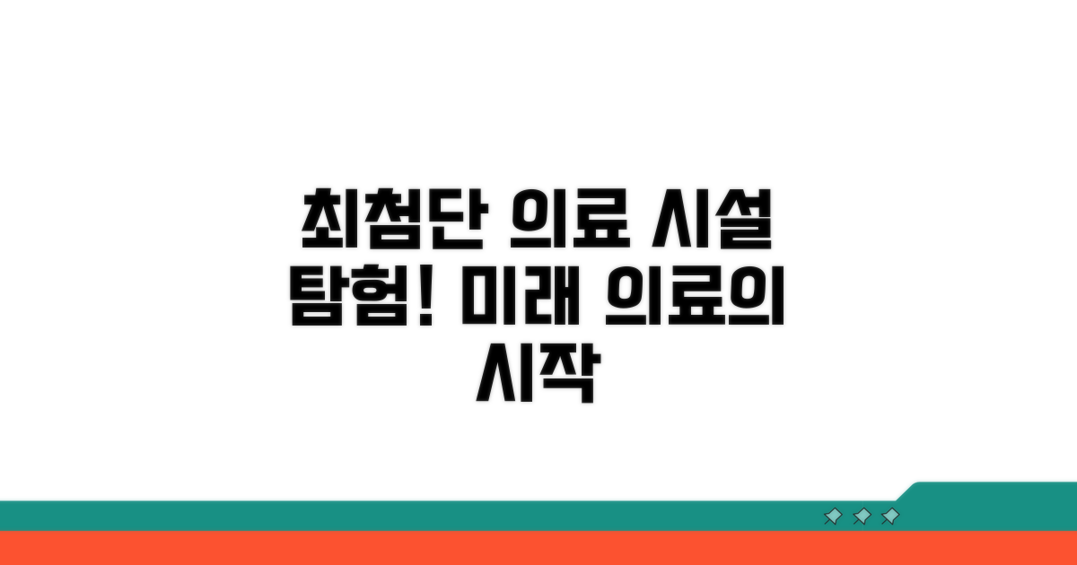 첨단 의료 시설 둘러보기