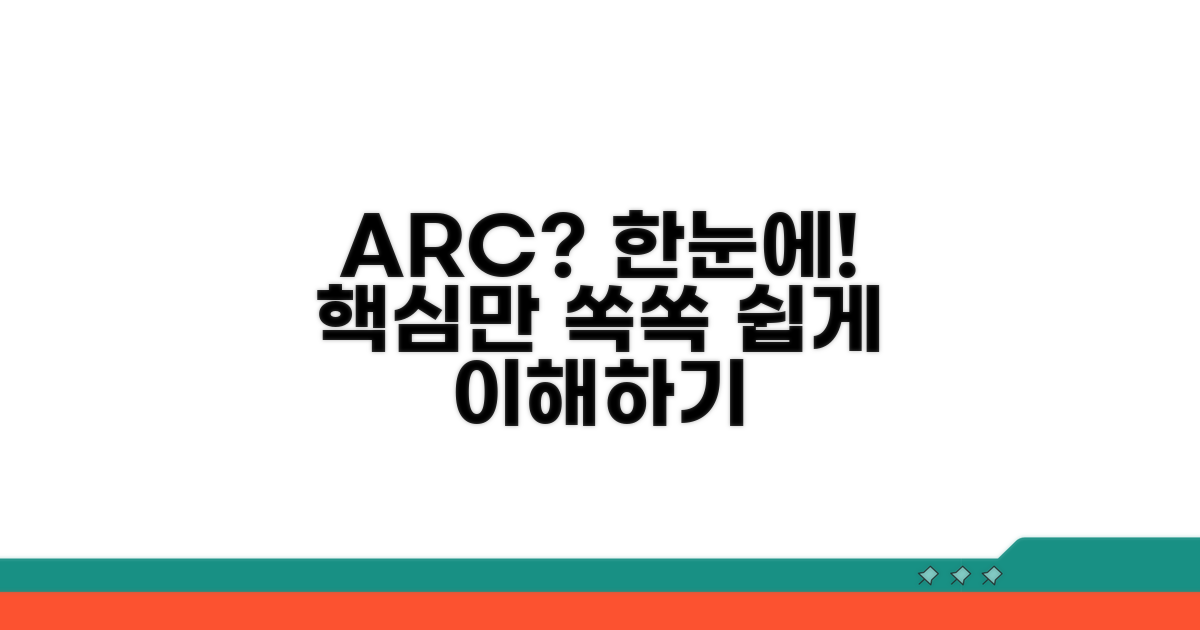 ARC란 무엇인가? 핵심 정보 확인