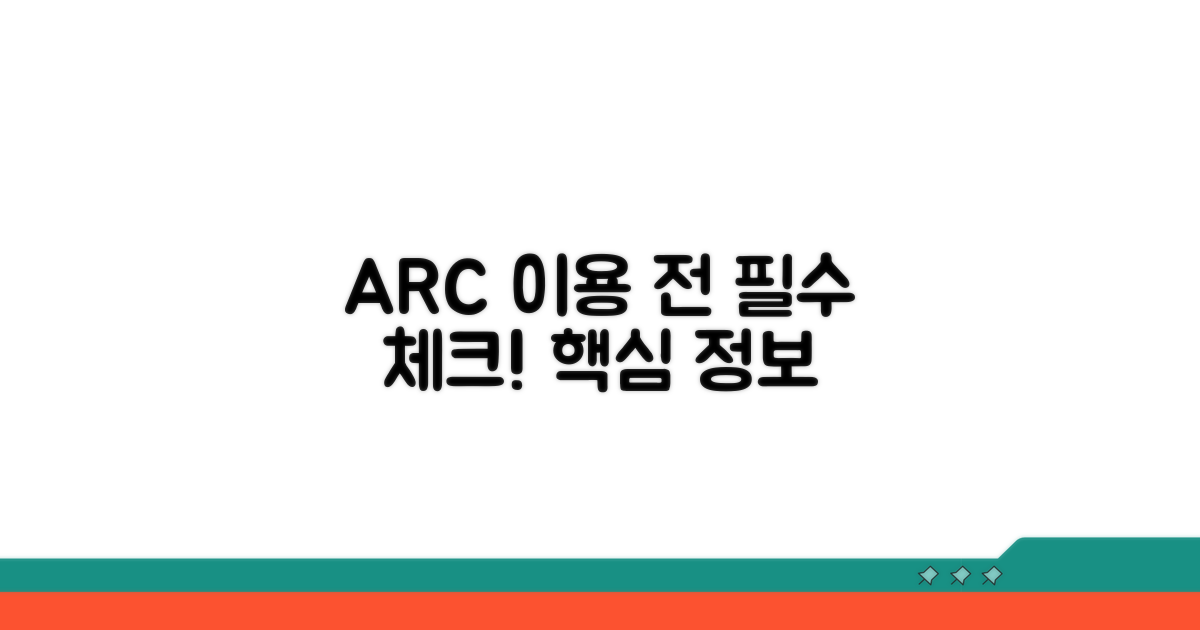 ARC 이용 전 꼭 알아두세요
